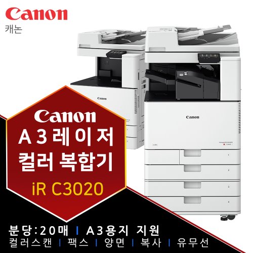 캐논 iR C3020 A3 레이저 컬러 복합기