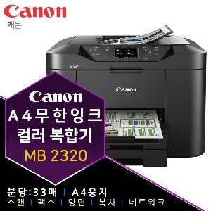 캐논 맥시파이 MB2320 무한잉크 프린터 복합기