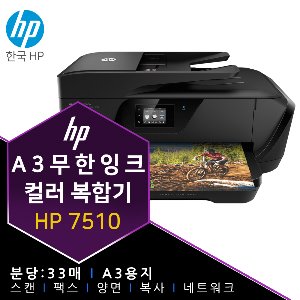HP 7510 무한 잉크 프린터 복합기