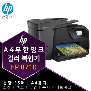 HP 8710 무한 잉크 프린터 복합기
