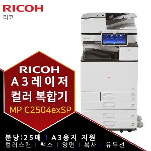리코 MPC2504exSP A3 레이저 컬러 복합기