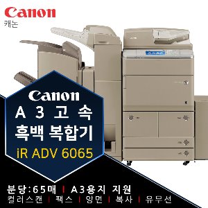 캐논 iR ADV 6065 A3 고속 흑백 복합기