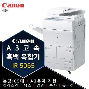 캐논 iR 5065 A3 고속 흑백 복합기