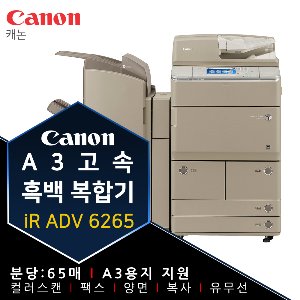 캐논 iR ADV 6265 A3 고속 흑백 복합기