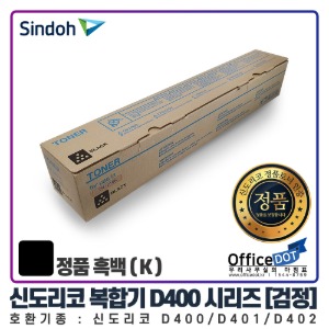 정품 토너 [검정] 신도리코 D400 D401 D402